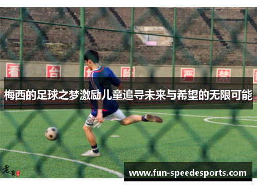 梅西的足球之梦激励儿童追寻未来与希望的无限可能