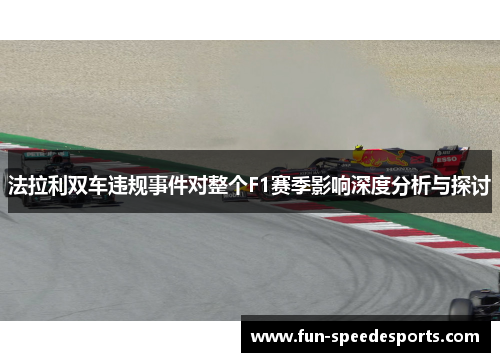 法拉利双车违规事件对整个F1赛季影响深度分析与探讨