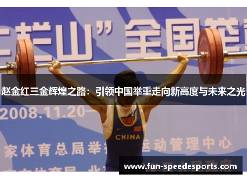 赵金红三金辉煌之路：引领中国举重走向新高度与未来之光