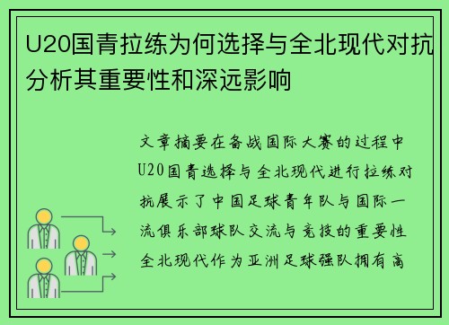 U20国青拉练为何选择与全北现代对抗分析其重要性和深远影响