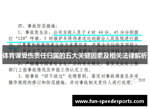 体育课受伤责任归属的五大关键因素及相关法律解析