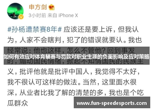 如何有效应对体育禁赛与罚款对职业生涯的负面影响及应对策略