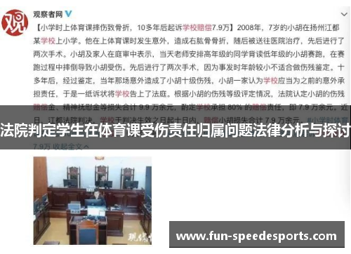 法院判定学生在体育课受伤责任归属问题法律分析与探讨