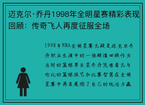 迈克尔·乔丹1998年全明星赛精彩表现回顾：传奇飞人再度征服全场