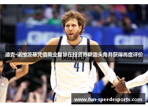 迪克·诺维茨基凭借商业智慧在投资界崭露头角并获得高度评价