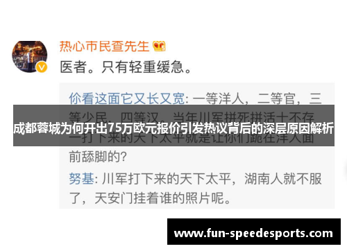 成都蓉城为何开出75万欧元报价引发热议背后的深层原因解析