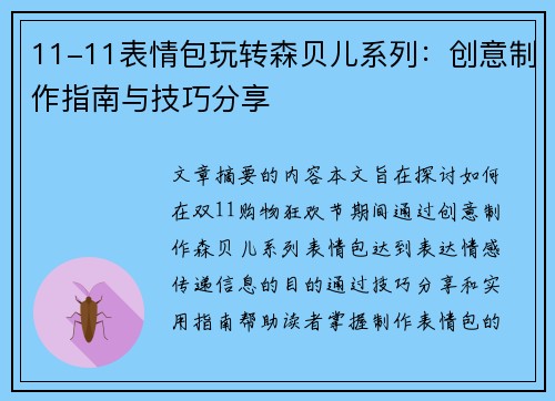 11-11表情包玩转森贝儿系列：创意制作指南与技巧分享