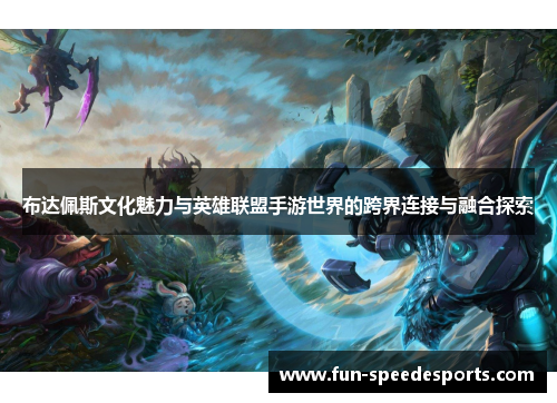 布达佩斯文化魅力与英雄联盟手游世界的跨界连接与融合探索