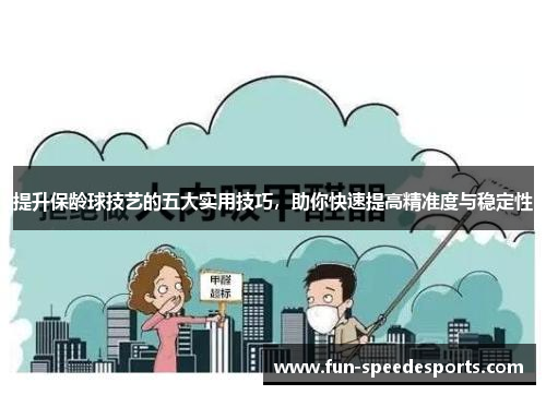 提升保龄球技艺的五大实用技巧，助你快速提高精准度与稳定性