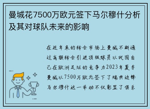 曼城花7500万欧元签下马尔穆什分析及其对球队未来的影响