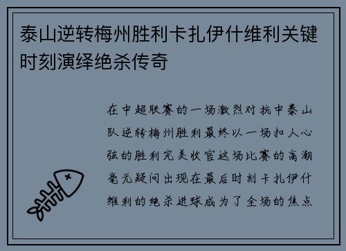 泰山逆转梅州胜利卡扎伊什维利关键时刻演绎绝杀传奇