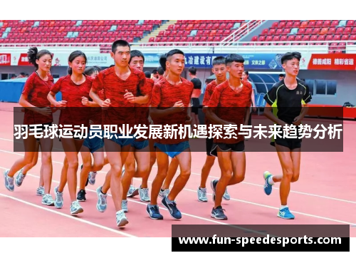 羽毛球运动员职业发展新机遇探索与未来趋势分析
