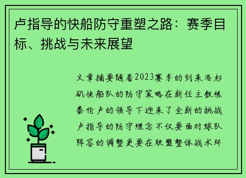 卢指导的快船防守重塑之路：赛季目标、挑战与未来展望