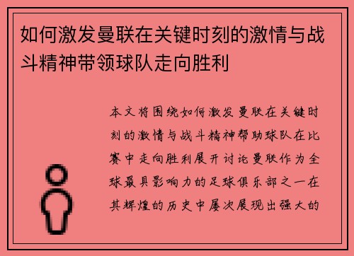 如何激发曼联在关键时刻的激情与战斗精神带领球队走向胜利
