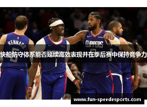 快船防守体系能否延续高效表现并在季后赛中保持竞争力