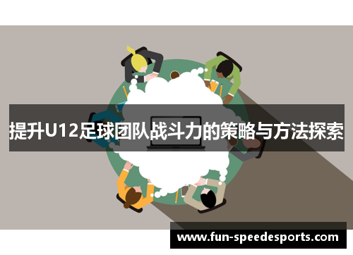 提升U12足球团队战斗力的策略与方法探索