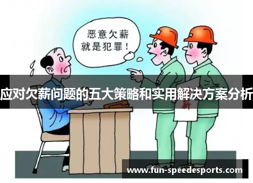 应对欠薪问题的五大策略和实用解决方案分析
