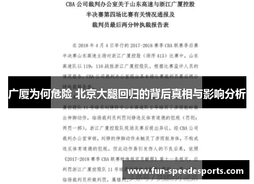 广厦为何危险 北京大腿回归的背后真相与影响分析