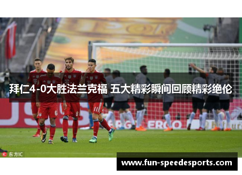 拜仁4-0大胜法兰克福 五大精彩瞬间回顾精彩绝伦
