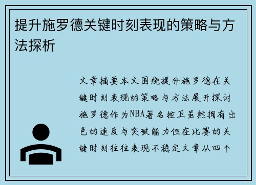 提升施罗德关键时刻表现的策略与方法探析