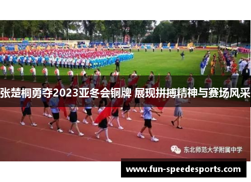 张楚桐勇夺2023亚冬会铜牌 展现拼搏精神与赛场风采
