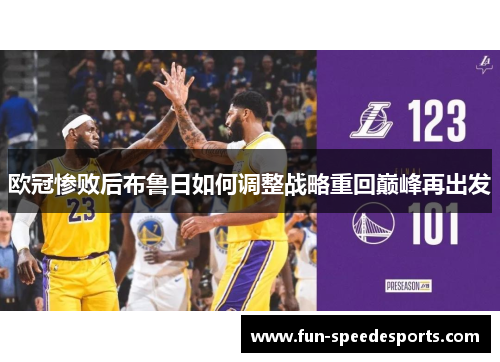 欧冠惨败后布鲁日如何调整战略重回巅峰再出发