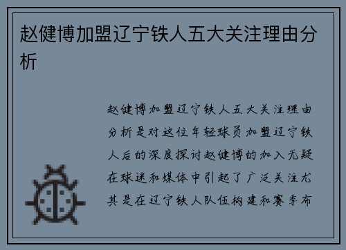 赵健博加盟辽宁铁人五大关注理由分析