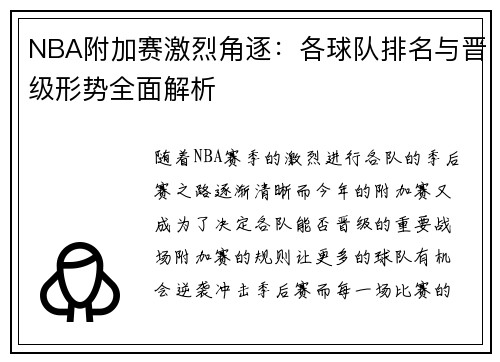 NBA附加赛激烈角逐：各球队排名与晋级形势全面解析
