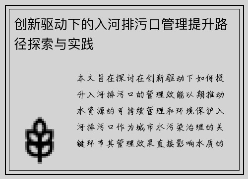 创新驱动下的入河排污口管理提升路径探索与实践