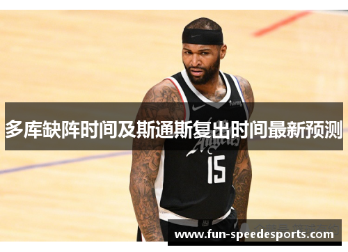多库缺阵时间及斯通斯复出时间最新预测