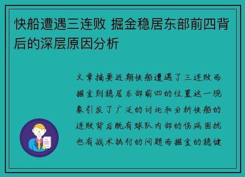 快船遭遇三连败 掘金稳居东部前四背后的深层原因分析