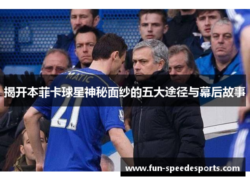 揭开本菲卡球星神秘面纱的五大途径与幕后故事