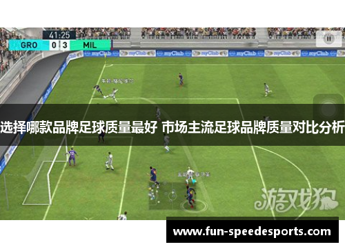选择哪款品牌足球质量最好 市场主流足球品牌质量对比分析