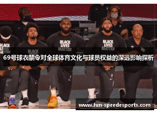 69号球衣禁令对全球体育文化与球员权益的深远影响探析