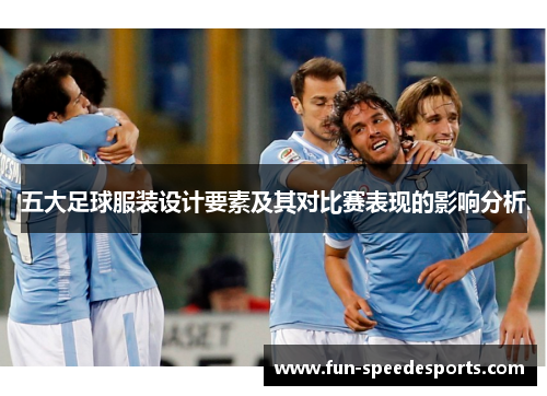 五大足球服装设计要素及其对比赛表现的影响分析