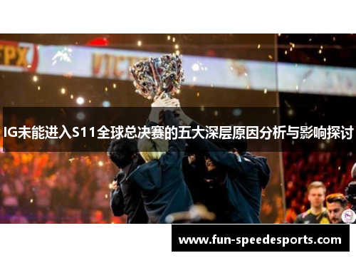 IG未能进入S11全球总决赛的五大深层原因分析与影响探讨