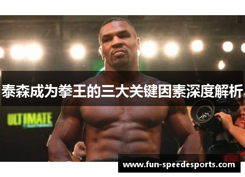 泰森成为拳王的三大关键因素深度解析