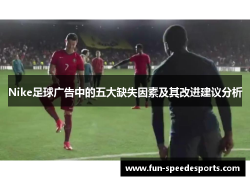 Nike足球广告中的五大缺失因素及其改进建议分析