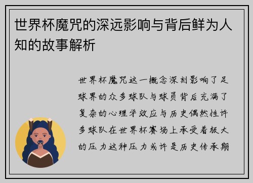 世界杯魔咒的深远影响与背后鲜为人知的故事解析