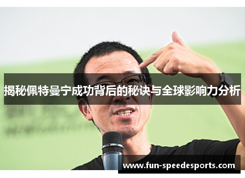 揭秘佩特曼宁成功背后的秘诀与全球影响力分析