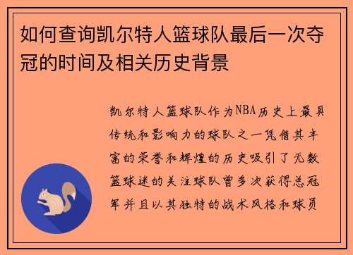 如何查询凯尔特人篮球队最后一次夺冠的时间及相关历史背景