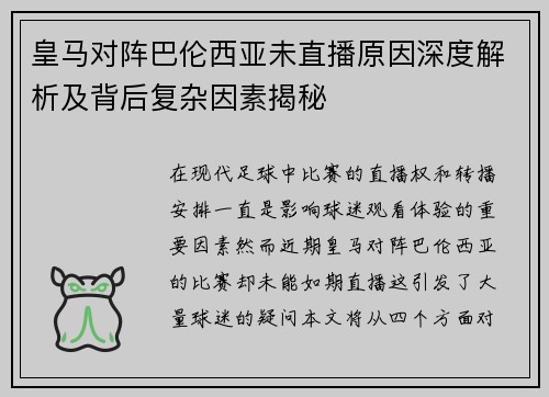 皇马对阵巴伦西亚未直播原因深度解析及背后复杂因素揭秘