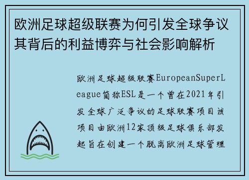 欧洲足球超级联赛为何引发全球争议其背后的利益博弈与社会影响解析