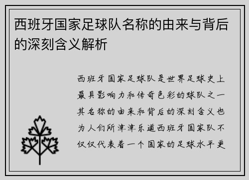 西班牙国家足球队名称的由来与背后的深刻含义解析