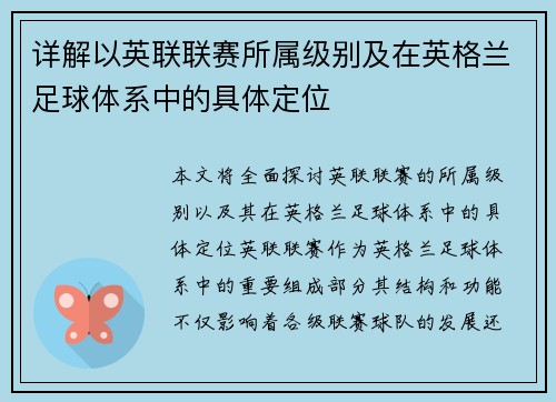 详解以英联联赛所属级别及在英格兰足球体系中的具体定位