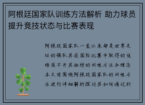阿根廷国家队训练方法解析 助力球员提升竞技状态与比赛表现
