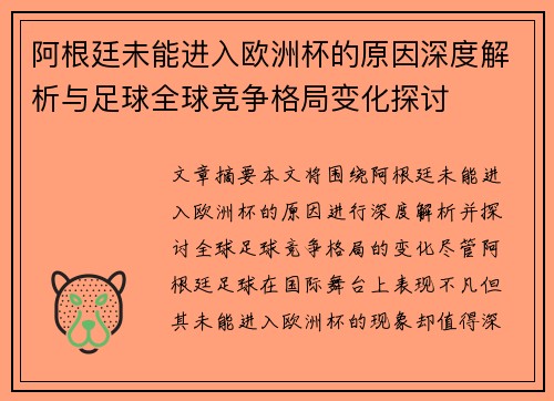 阿根廷未能进入欧洲杯的原因深度解析与足球全球竞争格局变化探讨