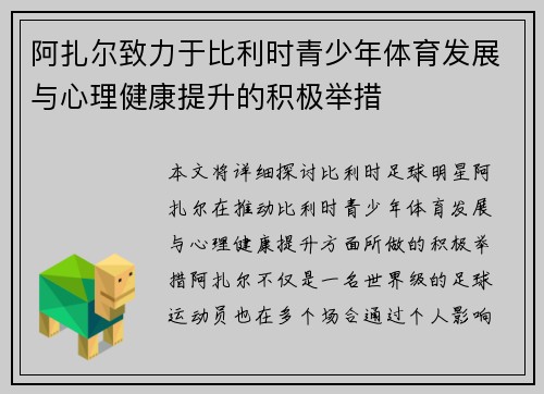 阿扎尔致力于比利时青少年体育发展与心理健康提升的积极举措