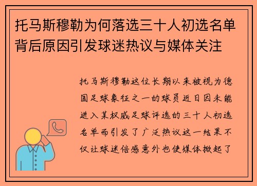 托马斯穆勒为何落选三十人初选名单背后原因引发球迷热议与媒体关注