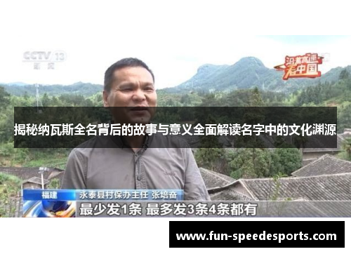 揭秘纳瓦斯全名背后的故事与意义全面解读名字中的文化渊源